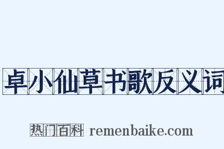卓小仙草书歌反义词是什么意思的图片